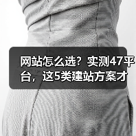 网站怎么选？实测47平台，这5类建站方案才是真正好用（图2）