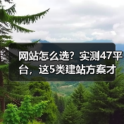 网站怎么选？实测47平台，这5类建站方案才是真正好用（图3）