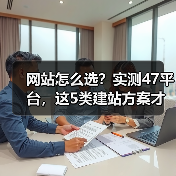 网站怎么选？实测47平台，这5类建站方案才是真正好用（图4）