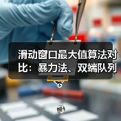 滑动窗口最大值算法对比：暴力法、双端队列与动态规划解法