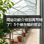 网站功能介绍别再写错了！5个被忽视的致命误区（图2）