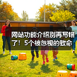 网站功能介绍别再写错了！5个被忽视的致命误区（图3）