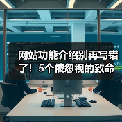 网站功能介绍别再写错了！5个被忽视的致命误区（图4）