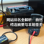 网站排名全解析：自然、精选摘要与本地垂类排名实战指南（图4）