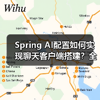 Spring AI配置如何实现聊天客户端搭建？全攻略详解
