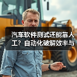 汽车软件测试还能靠人工？自动化破解效率与合规难题