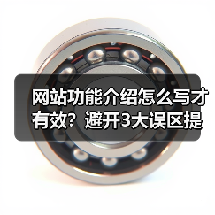 网站功能介绍怎么写才有效?避开3大误区提升转化率(图1) 网站功能介绍怎么写才有效?避开3大误区提升转化率(图1)