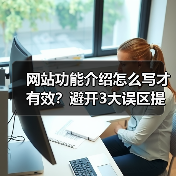 网站功能介绍怎么写才有效?避开3大误区提升转化率(图4) 网站功能介绍怎么写才有效?避开3大误区提升转化率(图4)