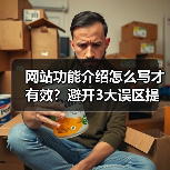 网站功能介绍怎么写才有效?避开3大误区提升转化率(图3) 网站功能介绍怎么写才有效?避开3大误区提升转化率(图3)