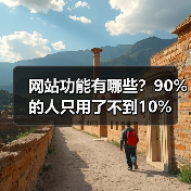 网站功能有哪些？90%的人只用了不到10%