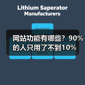网站功能有哪些？90%的人只用了不到10%（图3）