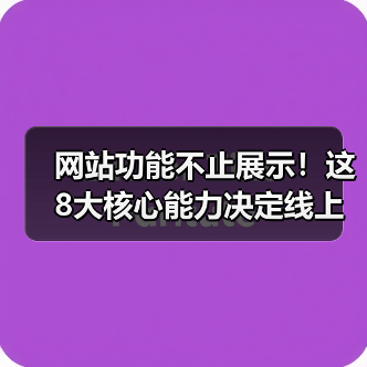 网站功能不止展示！这8大核心能力决定线上生死（图2）