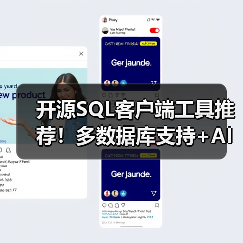 开源SQL客户端工具推荐！多数据库支持+AI智能查询如何选？（图4）
