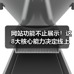 网站功能不止展示！这8大核心能力决定线上生死