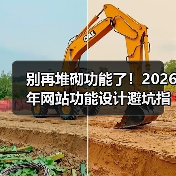 别再堆砌功能了！2026年网站功能设计避坑指南（图2）