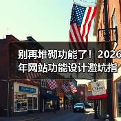 别再堆砌功能了！2026年网站功能设计避坑指南