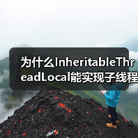 为什么InheritableThreadLocal能实现子线程继承？线程池陷阱全解析（图4）