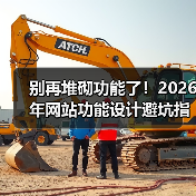 别再堆砌功能了！2026年网站功能设计避坑指南（图4）