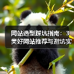 网站选型踩坑指南:3类好网站推荐与避坑实录(图1) 网站选型踩坑指南:3类好网站推荐与避坑实录(图1)