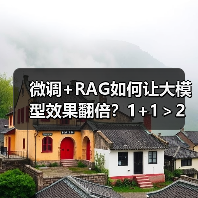 微调+RAG如何让大模型效果翻倍?1+1>2实战技巧揭秘(图1) 微调+RAG如何让大模型效果翻倍?1+1>2实战技巧揭秘(图1)