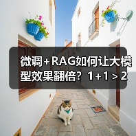 微调+RAG如何让大模型效果翻倍?1+1>2实战技巧揭秘(图4) 微调+RAG如何让大模型效果翻倍?1+1>2实战技巧揭秘(图4)