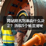 网站排名到底由什么决定?拆解5个维度揭秘搜索引擎逻辑(图4) 网站排名到底由什么决定?拆解5个维度揭秘搜索引擎逻辑(图4)