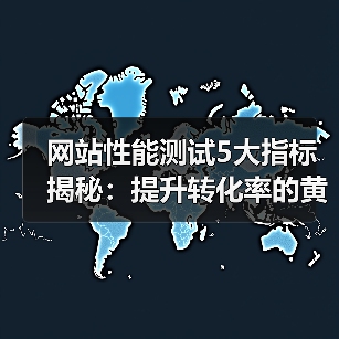 网站性能测试5大指标揭秘：提升转化率的黄金法则（图2）