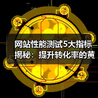 网站性能测试5大指标揭秘：提升转化率的黄金法则（图4）