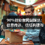90%创业者网站踩坑:信息传达、信任构建与行动引导缺失(图2) 90%创业者网站踩坑:信息传达、信任构建与行动引导缺失(图2)