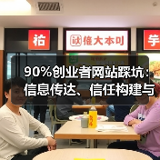 90%创业者网站踩坑:信息传达、信任构建与行动引导缺失(图4) 90%创业者网站踩坑:信息传达、信任构建与行动引导缺失(图4)
