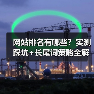 网站排名有哪些？实测踩坑+长尾词策略全解析（图4）