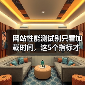 网站性能测试别只看加载时间,这5个指标才是生死线(图2) 网站性能测试别只看加载时间,这5个指标才是生死线(图2)