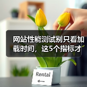 网站性能测试别只看加载时间,这5个指标才是生死线(图4) 网站性能测试别只看加载时间,这5个指标才是生死线(图4)