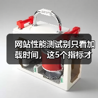 网站性能测试别只看加载时间,这5个指标才是生死线(图3) 网站性能测试别只看加载时间,这5个指标才是生死线(图3)