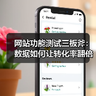 网站功能测试三板斧:数据如何让转化率翻倍?(图2) 网站功能测试三板斧:数据如何让转化率翻倍?(图2)