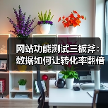 网站功能测试三板斧:数据如何让转化率翻倍?(图4) 网站功能测试三板斧:数据如何让转化率翻倍?(图4)