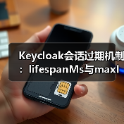 Keycloak会话过期机制:lifespanMs与maxIdleTimeMs如何精准控制缓存存活时间?(图4) Keycloak会话过期机制:lifespanMs与maxIdleTimeMs如何精准控制缓存存活时间?(图4)