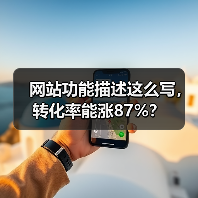 网站功能描述这么写，转化率能涨87%？（图2）