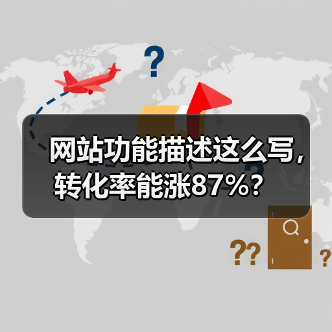 网站功能描述这么写，转化率能涨87%？（图4）