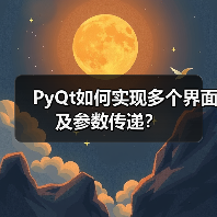 PyQt如何实现多个界面及参数传递?(图1) PyQt如何实现多个界面及参数传递?(图1)