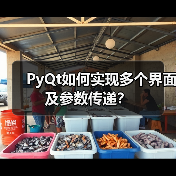 PyQt如何实现多个界面及参数传递?(图4) PyQt如何实现多个界面及参数传递?(图4)