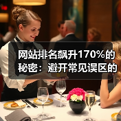 网站排名飙升170%的秘密：避开常见误区的实战方法