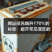 网站排名飙升170%的秘密：避开常见误区的实战方法（图4）