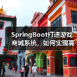 SpringBoot打造游戏商城系统,如何实现高效游戏交易?(图1) SpringBoot打造游戏商城系统,如何实现高效游戏交易?(图1)