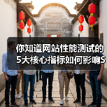 你知道网站性能测试的5大核心指标如何影响SEO和用户体验吗?(图1) 你知道网站性能测试的5大核心指标如何影响SEO和用户体验吗?(图1)