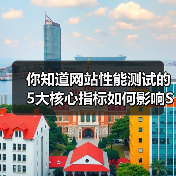 你知道网站性能测试的5大核心指标如何影响SEO和用户体验吗?(图4) 你知道网站性能测试的5大核心指标如何影响SEO和用户体验吗?(图4)