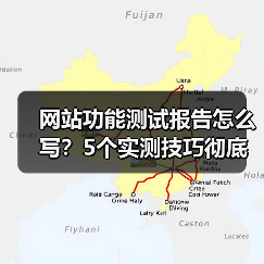 网站功能测试报告怎么写？5个实测技巧彻底排除Bug