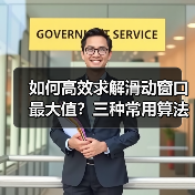 如何高效求解滑动窗口最大值?三种常用算法对比(图2) 如何高效求解滑动窗口最大值?三种常用算法对比(图2)