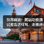 别再瞎猜!网站功能测试报告这样写,老板追着加薪(图1) 别再瞎猜!网站功能测试报告这样写,老板追着加薪(图1)