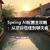 Spring AI配置全攻略:从项目搭建到聊天客户端实战(图1) Spring AI配置全攻略:从项目搭建到聊天客户端实战(图1)